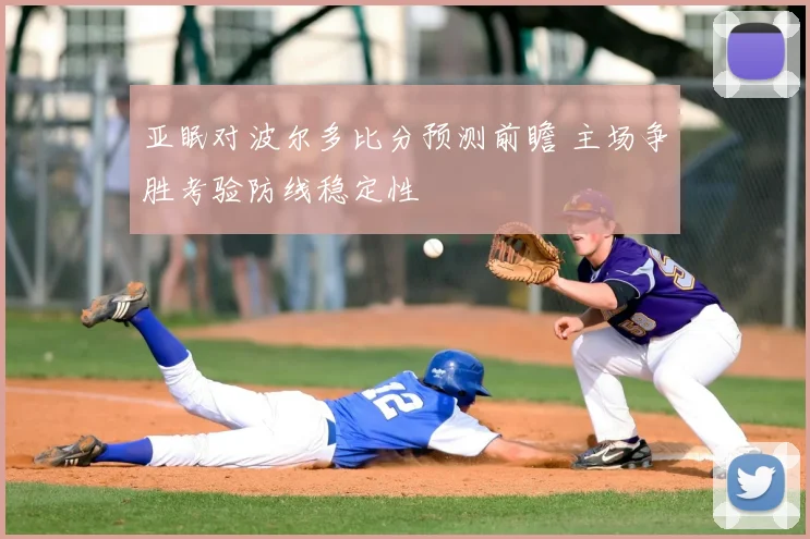 亚眠对波尔多比分预测前瞻 主场争胜考验防线稳定性