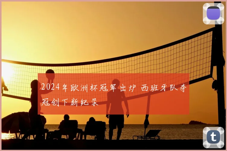 2024年欧洲杯冠军出炉 西班牙队夺冠创下新纪录