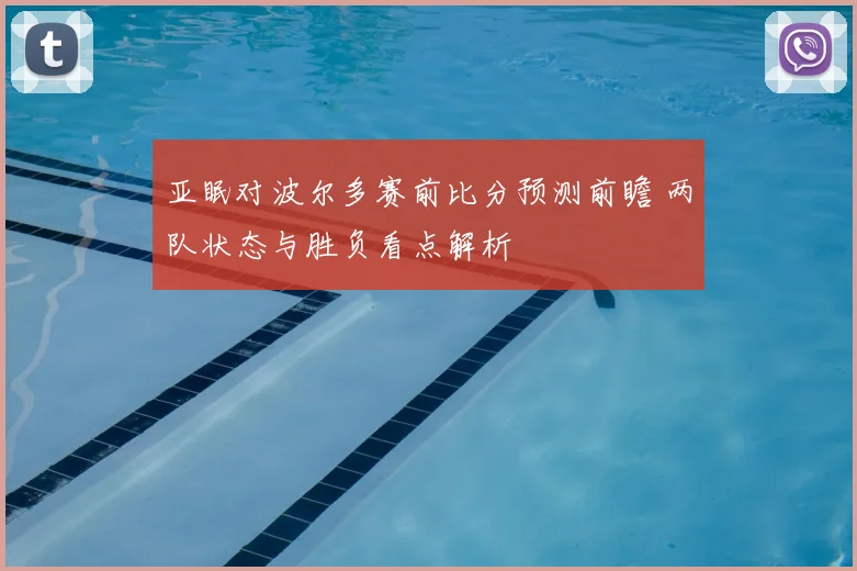 亚眠对波尔多赛前比分预测前瞻 两队状态与胜负看点解析