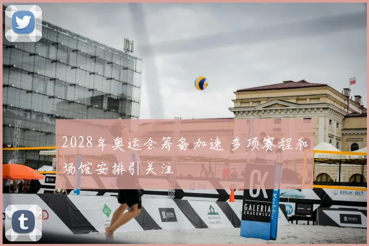 2028年奥运会筹备加速 多项赛程和场馆安排引关注