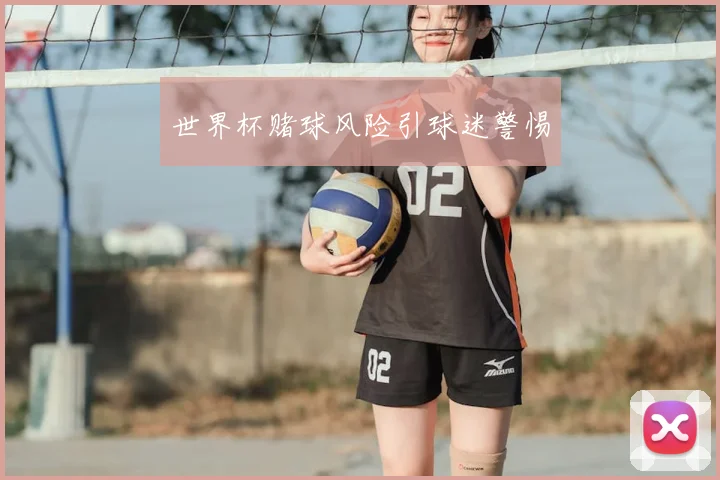 世界杯赌球风险引球迷警惕