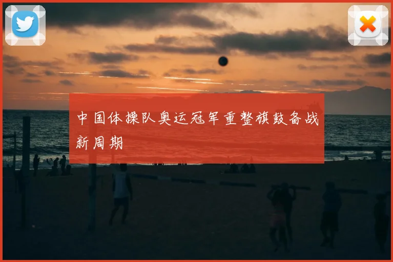 中国体操队奥运冠军重整旗鼓备战新周期