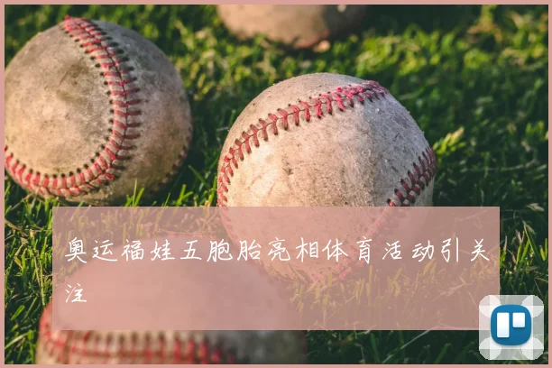 奥运福娃五胞胎亮相体育活动引关注