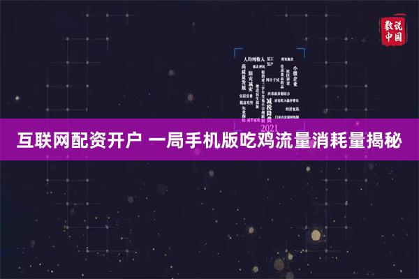 互联网配资开户 一局手机版吃鸡流量消耗量揭秘