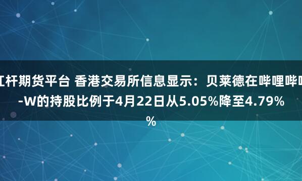杠杆期货平台 香港交易所信息显示：贝莱德在哔哩哔哩-W的持股比例于4月22日从5.05%降至4.79%