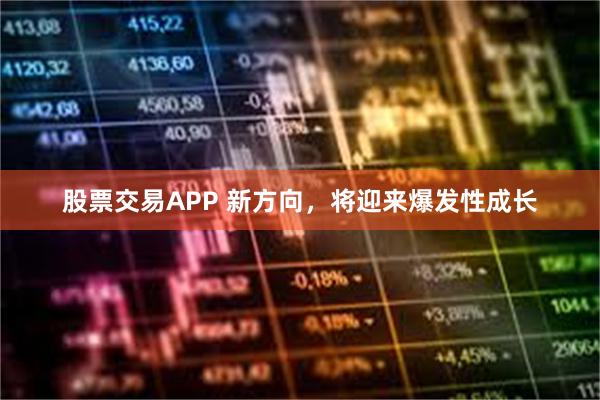 股票交易APP 新方向，将迎来爆发性成长