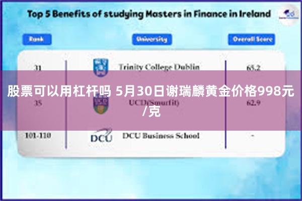 股票可以用杠杆吗 5月30日谢瑞麟黄金价格998元/克