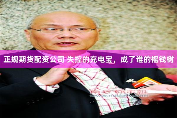 正规期货配资公司 失控的充电宝，成了谁的摇钱树