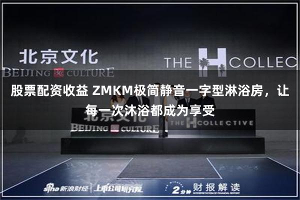 股票配资收益 ZMKM极简静音一字型淋浴房，让每一次沐浴都成为享受