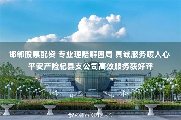 邯郸股票配资 专业理赔解困局 真诚服务暖人心 平安产险杞县支公司高效服务获好评