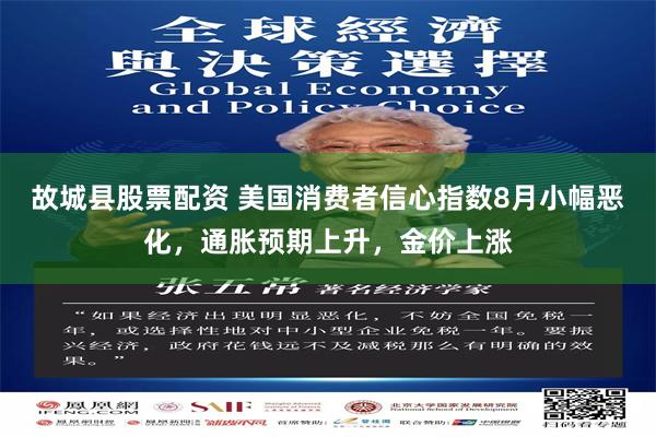 故城县股票配资 美国消费者信心指数8月小幅恶化，通胀预期上升，金价上涨
