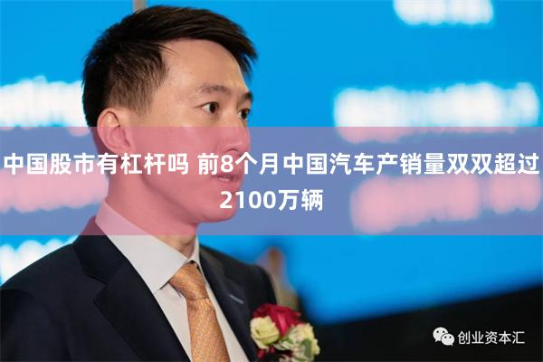 中国股市有杠杆吗 前8个月中国汽车产销量双双超过2100万辆