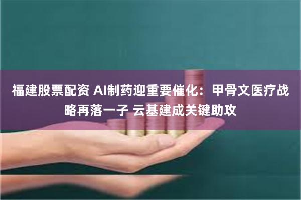 福建股票配资 AI制药迎重要催化：甲骨文医疗战略再落一子 云基建成关键助攻