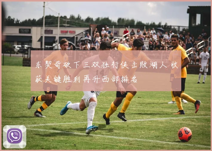 东契奇砍下三双独行侠击败湖人 收获关键胜利再升西部排名