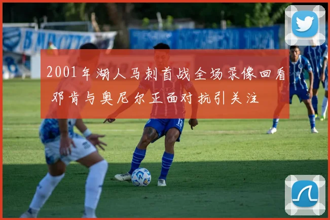 2001年湖人马刺首战全场录像回看 邓肯与奥尼尔正面对抗引关注