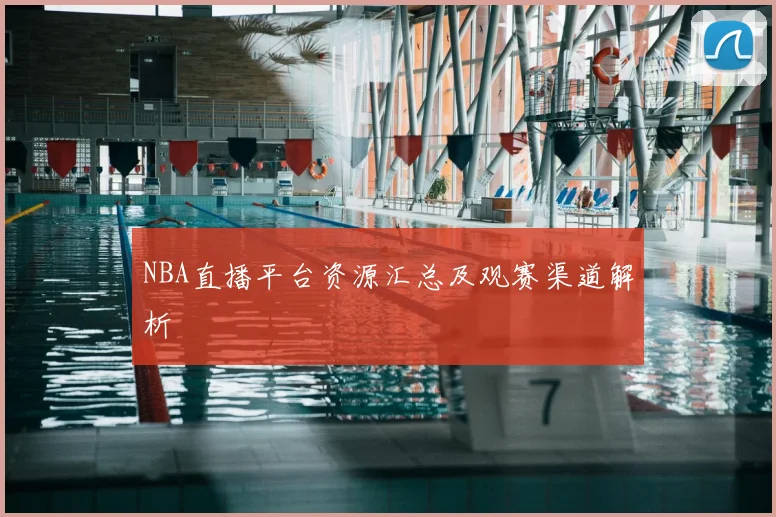 NBA直播平台资源汇总及观赛渠道解析