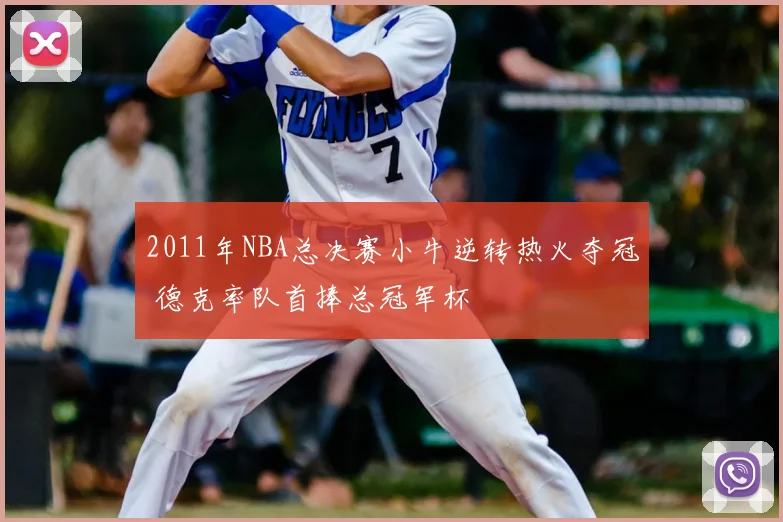 2011年NBA总决赛小牛逆转热火夺冠 德克率队首捧总冠军杯