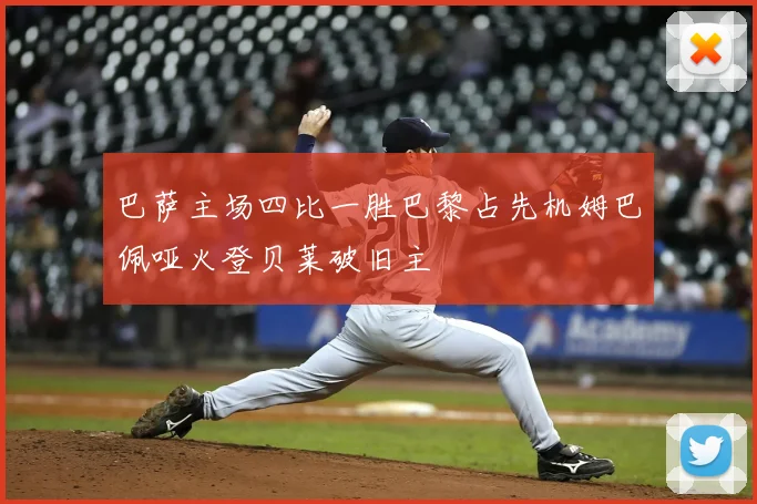 巴萨主场四比一胜巴黎占先机姆巴佩哑火登贝莱破旧主