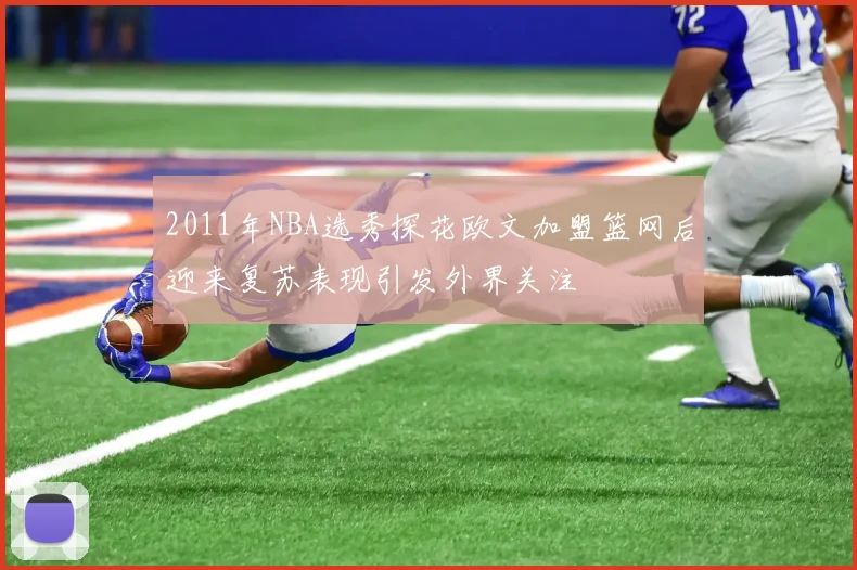 2011年NBA选秀探花欧文加盟篮网后迎来复苏表现引发外界关注