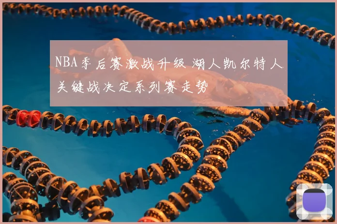 NBA季后赛激战升级 湖人凯尔特人关键战决定系列赛走势
