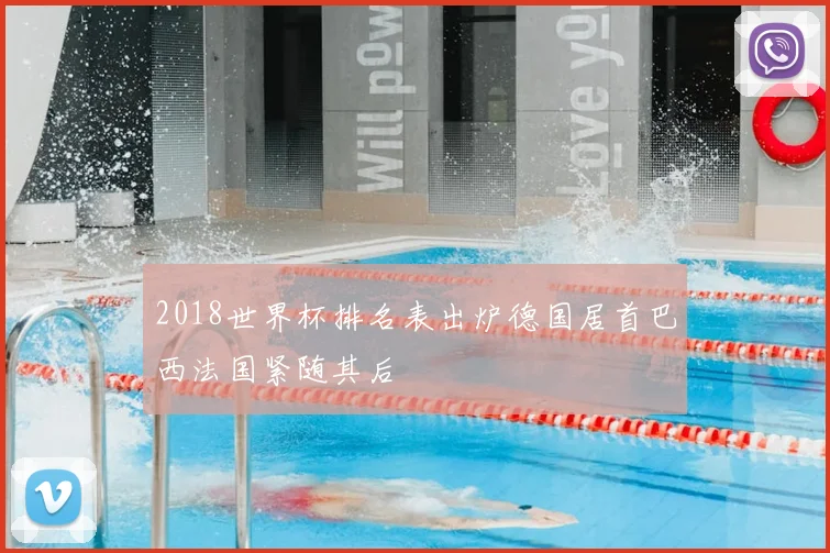 2018世界杯排名表出炉德国居首巴西法国紧随其后