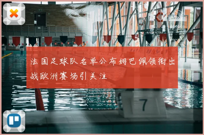 法国足球队名单公布姆巴佩领衔出战欧洲赛场引关注