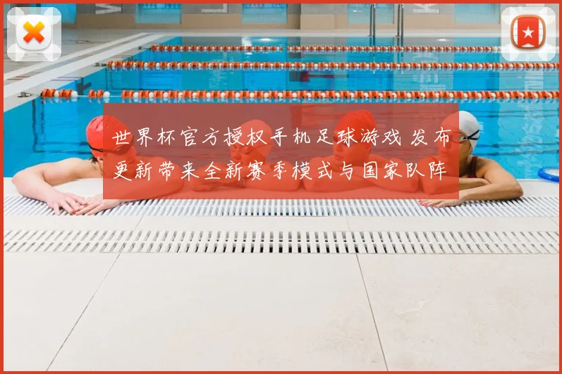 世界杯官方授权手机足球游戏 发布更新带来全新赛季模式与国家队阵容调整