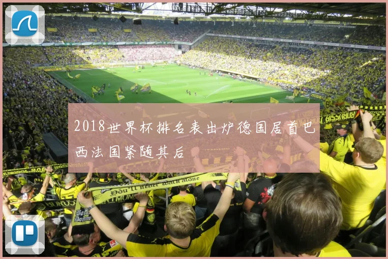 2018世界杯排名表出炉德国居首巴西法国紧随其后