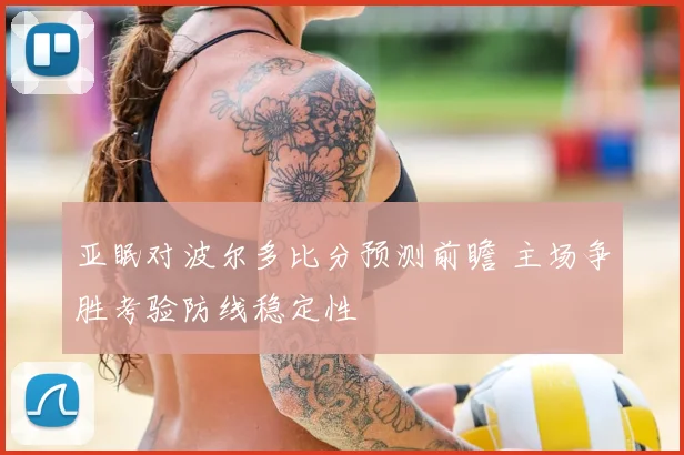 亚眠对波尔多比分预测前瞻 主场争胜考验防线稳定性