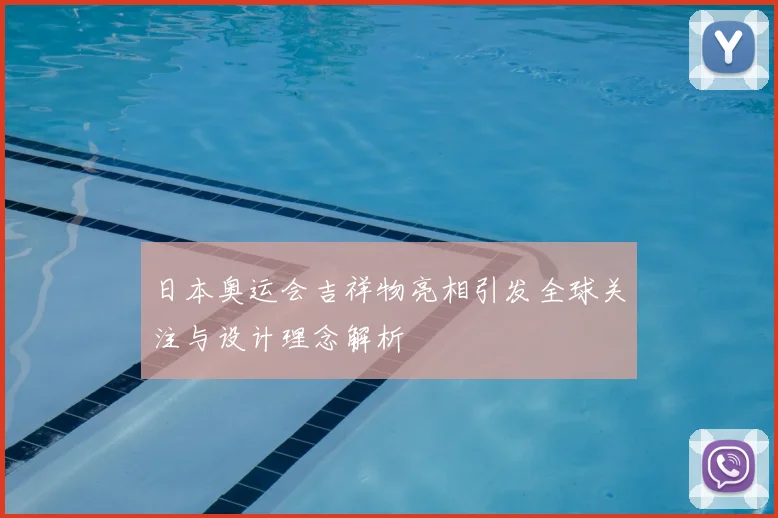 日本奥运会吉祥物亮相引发全球关注与设计理念解析