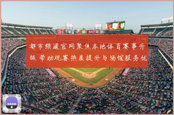 都市频道官网聚焦本地体育赛事升级 带动观赛热度提升与场馆服务优化