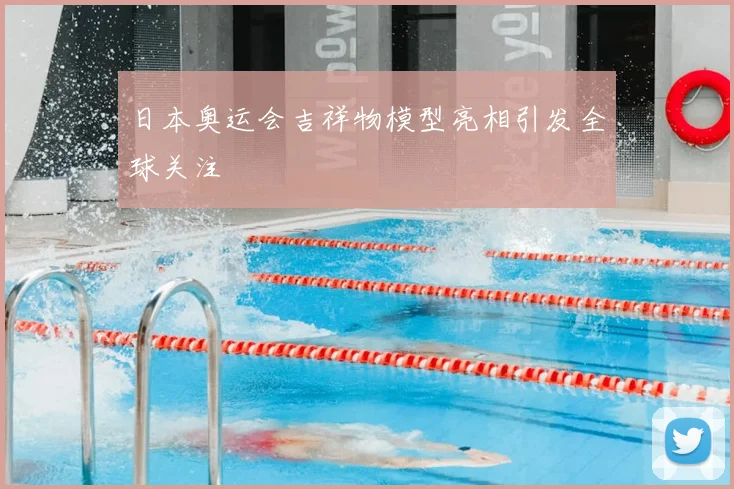 日本奥运会吉祥物模型亮相引发全球关注