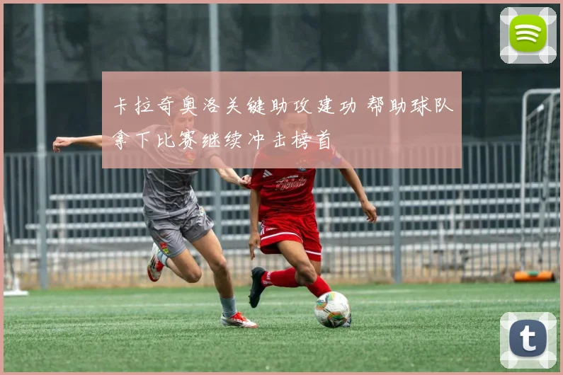 卡拉奇奥洛关键助攻建功 帮助球队拿下比赛继续冲击榜首