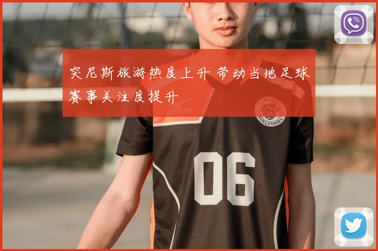 突尼斯旅游热度上升 带动当地足球赛事关注度提升