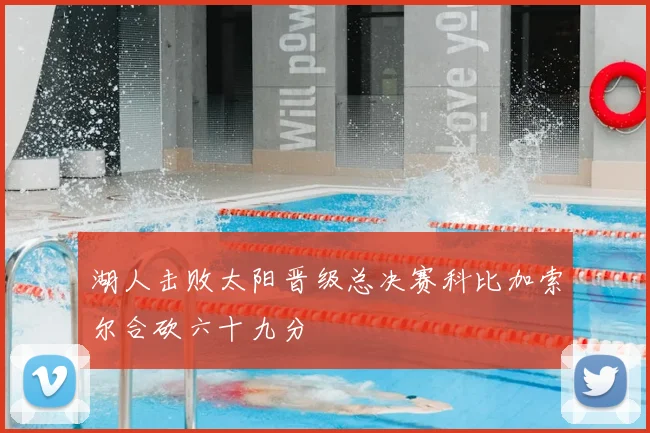 湖人击败太阳晋级总决赛科比加索尔合砍六十九分
