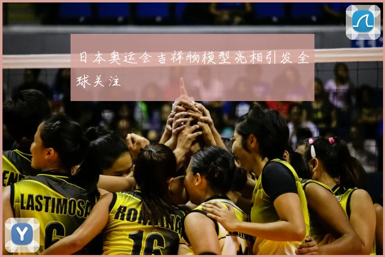 日本奥运会吉祥物模型亮相引发全球关注