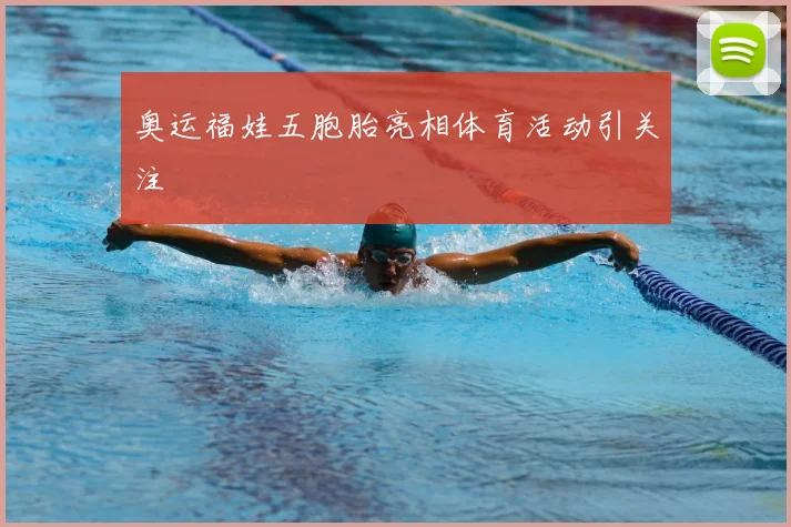 奥运福娃五胞胎亮相体育活动引关注