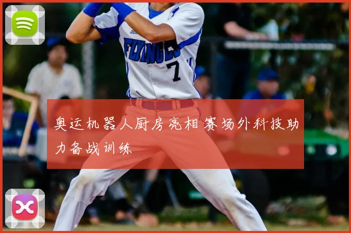奥运机器人厨房亮相 赛场外科技助力备战训练