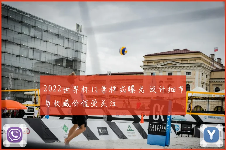2022世界杯门票样式曝光 设计细节与收藏价值受关注