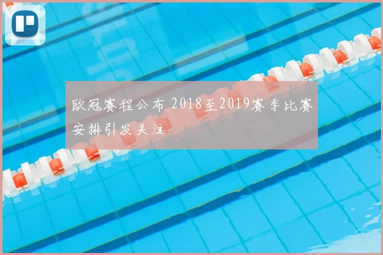 欧冠赛程公布 2018至2019赛季比赛安排引发关注