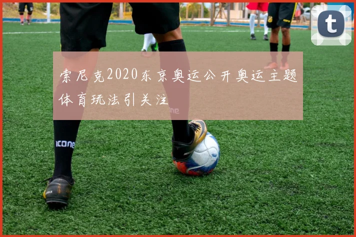 索尼克2020东京奥运公开奥运主题体育玩法引关注