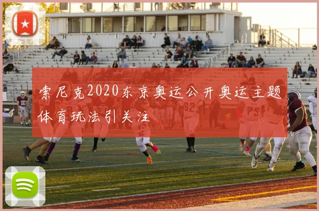 索尼克2020东京奥运公开奥运主题体育玩法引关注