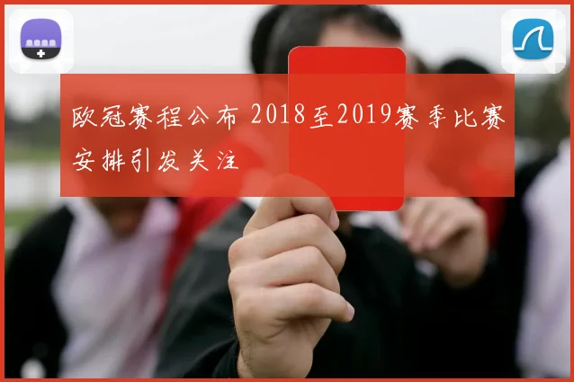 欧冠赛程公布 2018至2019赛季比赛安排引发关注